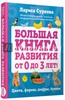 Лариса Суркова: Большая книга развития от 0 до 3 лет