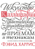 Искусство каллиграфии Практическое руководство по приемам и техникам  Дэвид Харрис