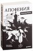 Александр Панчин "Апофения"