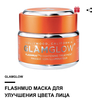 Glam glow orange mask