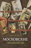 Вострышев Михаил "Московские обыватели"