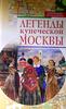 Нина Молева "Легенды купеческой Москвы"