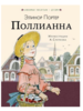 книга "Полиана"