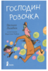 книга "Господин Розочка"