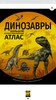 энциклопедия про динозавров