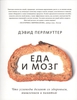 книга "Еда и мозг"