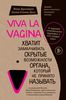 Нина Брокманн и Эллен Стоккен Даль - viva la vagina