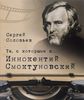 Соловьев С. "Те, с которыми я... Иннокентий Смоктуновсский"