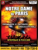 Билеты на Notre Dame de Paris