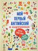 Книга Мой первый английский в картинках