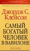 Книга "Самый богатый человек в Вавилоне"