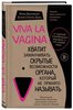 Viva la vagina. Хватит замалчивать скрытые возможности органа, который не принято называть