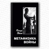 Книга метафизика войны