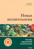 Книга "Новая косметология" Марголина, Эрнандес, 2019 года