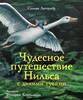 Сельма Лагерлеф: Чудесное путешествие Нильса с дикими гусями