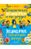 Николай Носов: Приключения Незнайки и его друзей. Незнайка в Солнечном городе