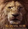 в кино на Король Лев (2019)