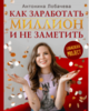 Антонина Лобачева: Лобачева проджект. Как заработать миллион и не заметить