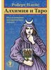 Книга "Алхимия и Таро. Исследование исторических связей" Роберта Плэйса