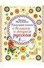 Полина Масалыгина: Большая книга о великом и могучем русском