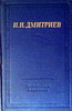 Дмитриев "Полное собрание стихотворений"