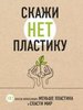 книгу "Скажи "НЕТ" пластику. 101 способ использовать меньше пластика и спасти мир" Мария Ершова
