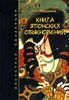 Книга японских обыкновений