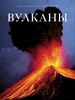 Энциклопедии про вулканы