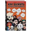 "Как выжить в индустрии комикса", Дмитрий Лященко