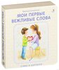 Мои первые вежливые слова