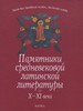 "Памятники средневековой латинской литературы" (3 тома 1998-2011 годов)