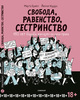 Марта Бреен "Свобода, равенство, сестринство"