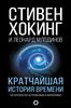 Книга "Кратчайшая история времени" Стивен Хокинг