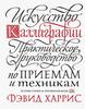 Книга Искусство каллиграфии. Практическое руководство по приемам и техникам