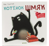 Книги про котёнка Шмяк, издательство Clever