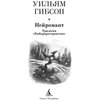 Трилогия "Киберпространство" У. Гибсон