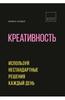 Майкл Атавар - Креативность. Используй нестандартные решения каждый день