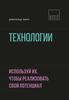 Джеральд Линч - Технологии. Используй их, чтобы реализовать свой потенциал