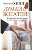 Книга Наполеон Хилл "Думай и богатей!"