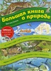 Большая книга о природе