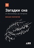 Михаил Полуэктов. Загадки сна. От бессонницы до летаргии. Издательство "Альпина нон-фикшн".