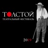 Толстой. Театральный фестиваль 2019