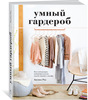 Книга "Умный гардероб" Анушки Риз