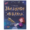 Книга «Звездные Сказки» Левитана