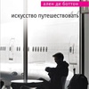 "Искусство путешествовать" Алена де Боттона