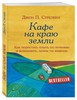 Кафе на краю земли. Как перестать плыть по течению и вспомнить, зачем ты живешь