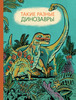 Книга "Такие разные динозавры" Затолокиной (изд.Мелик-Пашаев)