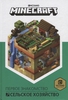 Книга Minecraft. Сельское хозяйство