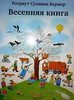 Весенняя книга