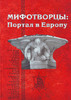 "Мифотворцы. Портал в Европу"